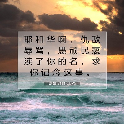 Picture 07 - 诗 篇 74:18 CUVS - 耶 和 华 啊 ， 仇 敌 辱 骂 ， 愚 顽 - Bible Verse Picture