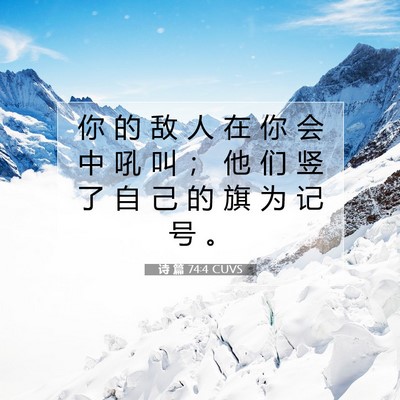 Picture 07 - 诗 篇 74:4 CUVS - 你 的 敌 人 在 你 会 中 吼 叫 ； 他 - Bible Verse Picture