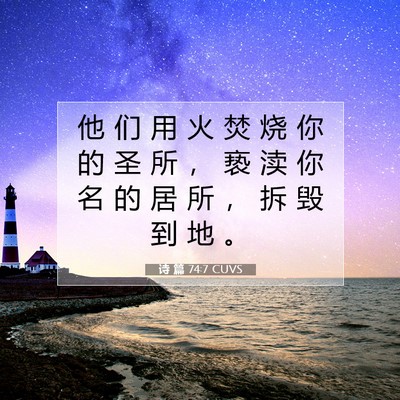 Picture 07 - 诗 篇 74:7 CUVS - 他 们 用 火 焚 烧 你 的 圣 所 ， 亵 - Bible Verse Picture