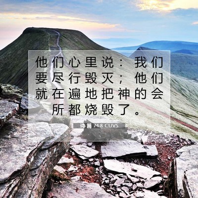 Picture 07 - 诗 篇 74:8 CUVS - 他 们 心 里 说 ： 我 们 要 尽 行 毁 - Bible Verse Picture