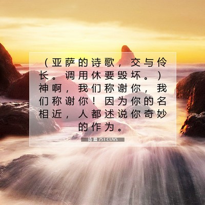 Picture 07 - 诗 篇 75:1 CUVS - （ 亚 萨 的 诗 歌 ， 交 与 伶 长 。 - Bible Verse Picture