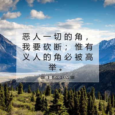 Picture 07 - 诗 篇 75:10 CUVS - 恶 人 一 切 的 角 ， 我 要 砍 断 ； - Bible Verse Picture