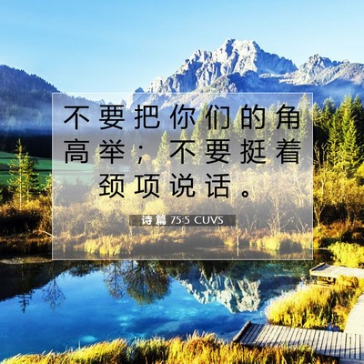 Picture 07 - 诗 篇 75:5 CUVS - 不 要 把 你 们 的 角 高 举 ； 不 要 - Bible Verse Picture