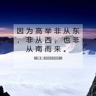 Picture 07 - 诗 篇 75:6 CUVS - 因 为 高 举 非 从 东 ， 非 从 西 ， - Bible Verse Picture