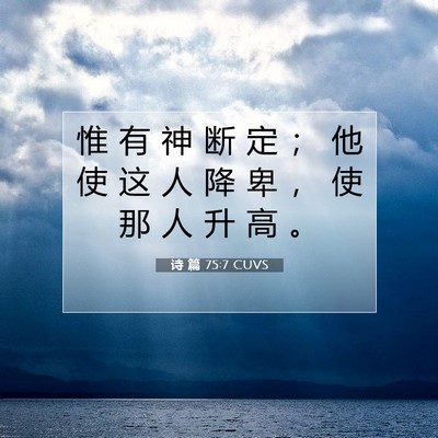 Picture 07 - 诗 篇 75:7 CUVS - 惟 有 神 断 定 ； 他 使 这 人 降 卑 - Bible Verse Picture