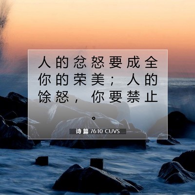Picture 07 - 诗 篇 76:10 CUVS - 人 的 忿 怒 要 成 全 你 的 荣 美 ； - Bible Verse Picture
