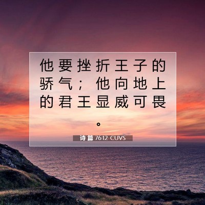 Picture 07 - 诗 篇 76:12 CUVS - 他 要 挫 折 王 子 的 骄 气 ； 他 向 - Bible Verse Picture