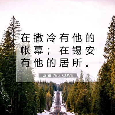 Picture 07 - 诗 篇 76:2 CUVS - 在 撒 冷 有 他 的 帐 幕 ； 在 锡 安 - Bible Verse Picture
