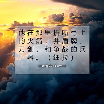 Picture 07 - 诗 篇 76:3 CUVS - 他 在 那 里 折 断 弓 上 的 火 箭 ， - Bible Verse Picture
