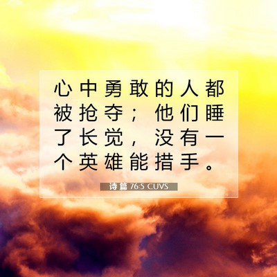 Picture 07 - 诗 篇 76:5 CUVS - 心 中 勇 敢 的 人 都 被 抢 夺 ； 他 - Bible Verse Picture