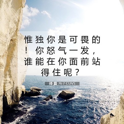 Picture 07 - 诗 篇 76:7 CUVS - 惟 独 你 是 可 畏 的 ！ 你 怒 气 一 - Bible Verse Picture
