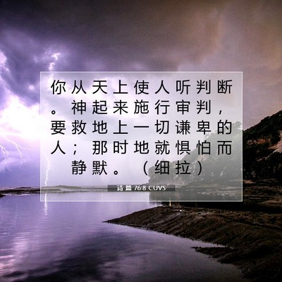 Picture 07 - 诗 篇 76:8 CUVS - 你 从 天 上 使 人 听 判 断 。 神 起 - Bible Verse Picture