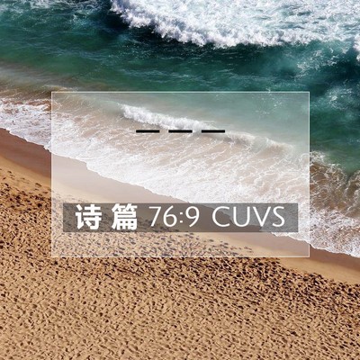 Picture 07 - 诗 篇 76:9 CUVS -  - Bible Verse Picture