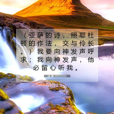 Picture 07 - 诗 篇 77:1 CUVS - （ 亚 萨 的 诗 ， 照 耶 杜 顿 的 作 - Bible Verse Picture