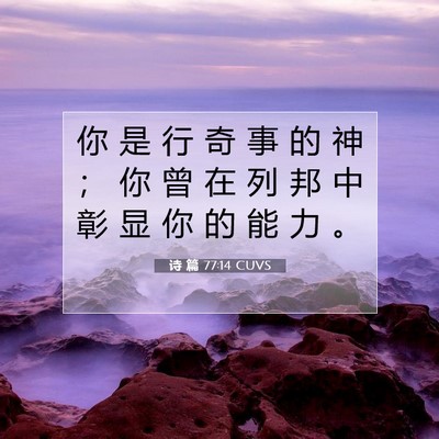 Picture 07 - 诗 篇 77:14 CUVS - 你 是 行 奇 事 的 神 ； 你 曾 在 列 - Bible Verse Picture