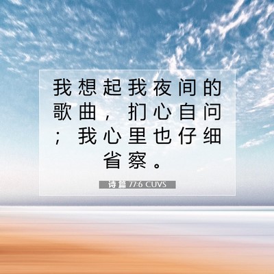 Picture 07 - 诗 篇 77:6 CUVS - 我 想 起 我 夜 间 的 歌 曲 ， 扪 心 - Bible Verse Picture