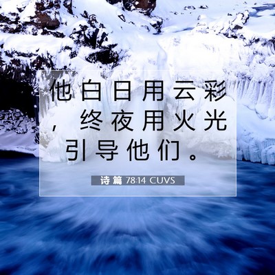 Picture 07 - 诗 篇 78:14 CUVS - 他 白 日 用 云 彩 ， 终 夜 用 火 光 - Bible Verse Picture