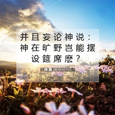 Picture 07 - 诗 篇 78:19 CUVS - 并 且 妄 论 神 说 ： 神 在 旷 野 岂 - Bible Verse Picture