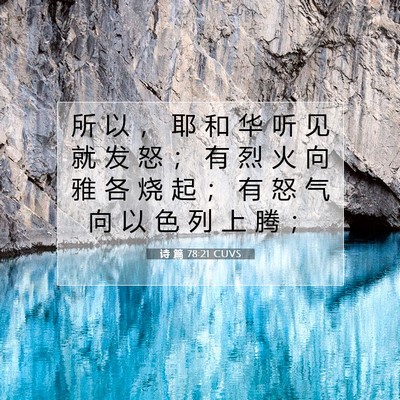 Picture 07 - 诗 篇 78:21 CUVS - 所 以 ， 耶 和 华 听 见 就 发 怒 ； - Bible Verse Picture