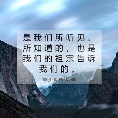 Picture 07 - 诗 篇 78:3 CUVS - 是 我 们 所 听 见 、 所 知 道 的 ， - Bible Verse Picture
