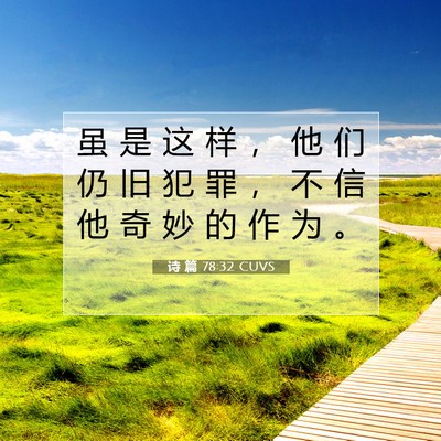 Picture 07 - 诗 篇 78:32 CUVS - 虽 是 这 样 ， 他 们 仍 旧 犯 罪 ， - Bible Verse Picture