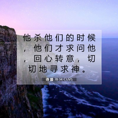 Picture 07 - 诗 篇 78:34 CUVS - 他 杀 他 们 的 时 候 ， 他 们 才 求 - Bible Verse Picture