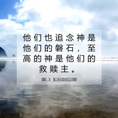 Picture 07 - 诗 篇 78:35 CUVS - 他 们 也 追 念 神 是 他 们 的 磐 石 - Bible Verse Picture