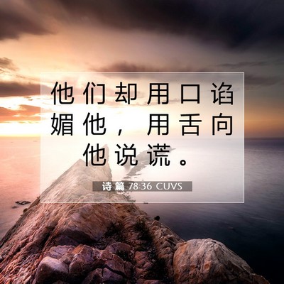 Picture 07 - 诗 篇 78:36 CUVS - 他 们 却 用 口 谄 媚 他 ， 用 舌 向 - Bible Verse Picture