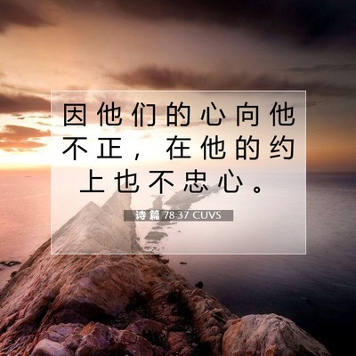 Picture 07 - 诗 篇 78:37 CUVS - 因 他 们 的 心 向 他 不 正 ， 在 他 - Bible Verse Picture