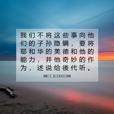 Picture 07 - 诗 篇 78:4 CUVS - 我 们 不 将 这 些 事 向 他 们 的 子 - Bible Verse Picture