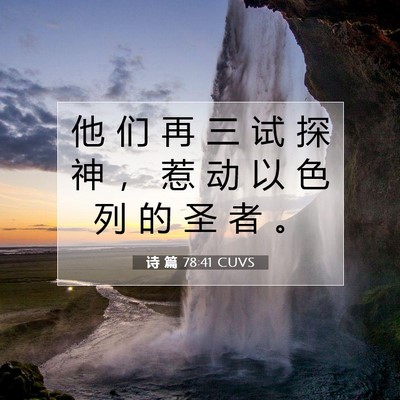 Picture 07 - 诗 篇 78:41 CUVS - 他 们 再 三 试 探 神 ， 惹 动 以 色 - Bible Verse Picture