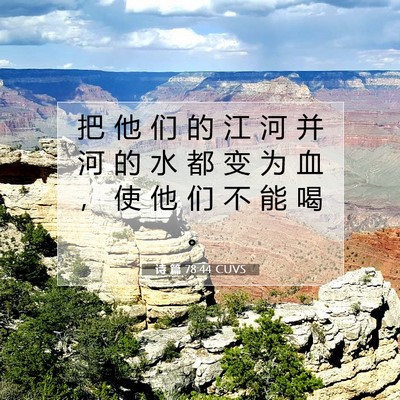 Picture 07 - 诗 篇 78:44 CUVS - 把 他 们 的 江 河 并 河 的 水 都 变 - Bible Verse Picture