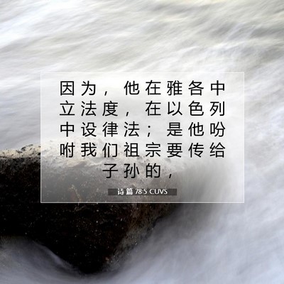 Picture 07 - 诗 篇 78:5 CUVS - 因 为 ， 他 在 雅 各 中 立 法 度 ， - Bible Verse Picture