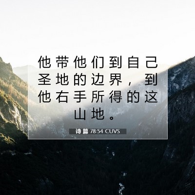 Picture 07 - 诗 篇 78:54 CUVS - 他 带 他 们 到 自 己 圣 地 的 边 界 - Bible Verse Picture