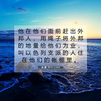 Picture 07 - 诗 篇 78:55 CUVS - 他 在 他 们 面 前 赶 出 外 邦 人 ， - Bible Verse Picture