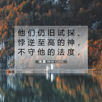 Picture 07 - 诗 篇 78:56 CUVS - 他 们 仍 旧 试 探 、 悖 逆 至 高 的 - Bible Verse Picture
