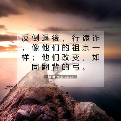 Picture 07 - 诗 篇 78:57 CUVS - 反 倒 退 後 ， 行 诡 诈 ， 像 他 们 - Bible Verse Picture