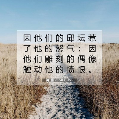 Picture 07 - 诗 篇 78:58 CUVS - 因 他 们 的 邱 坛 惹 了 他 的 怒 气 - Bible Verse Picture