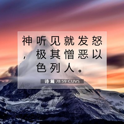 Picture 07 - 诗 篇 78:59 CUVS - 神 听 见 就 发 怒 ， 极 其 憎 恶 以 - Bible Verse Picture
