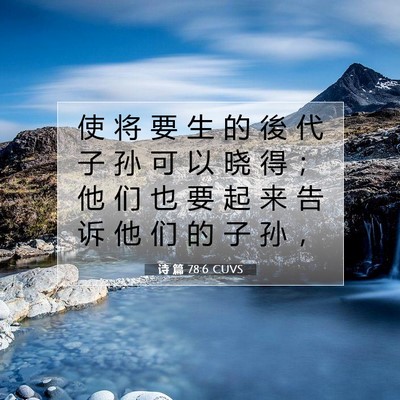 Picture 07 - 诗 篇 78:6 CUVS - 使 将 要 生 的 後 代 子 孙 可 以 晓 - Bible Verse Picture