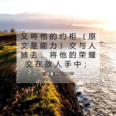 Picture 07 - 诗 篇 78:61 CUVS - 又 将 他 的 约 柜 （ 原 文 是 能 力 - Bible Verse Picture