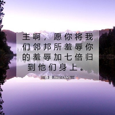 Picture 07 - 诗 篇 79:12 CUVS - 主 啊 ， 愿 你 将 我 们 邻 邦 所 羞 - Bible Verse Picture