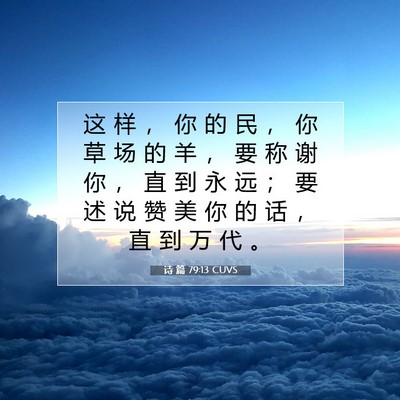 Picture 07 - 诗 篇 79:13 CUVS - 这 样 ， 你 的 民 ， 你 草 场 的 羊 - Bible Verse Picture
