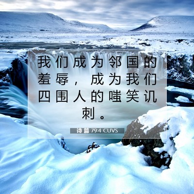 Picture 07 - 诗 篇 79:4 CUVS - 我 们 成 为 邻 国 的 羞 辱 ， 成 为 - Bible Verse Picture