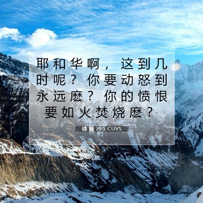 Picture 07 - 诗 篇 79:5 CUVS - 耶 和 华 啊 ， 这 到 几 时 呢 ？ 你 - Bible Verse Picture