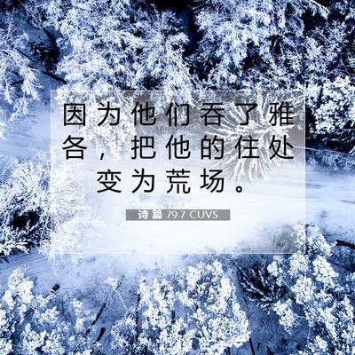 Picture 07 - 诗 篇 79:7 CUVS - 因 为 他 们 吞 了 雅 各 ， 把 他 的 - Bible Verse Picture