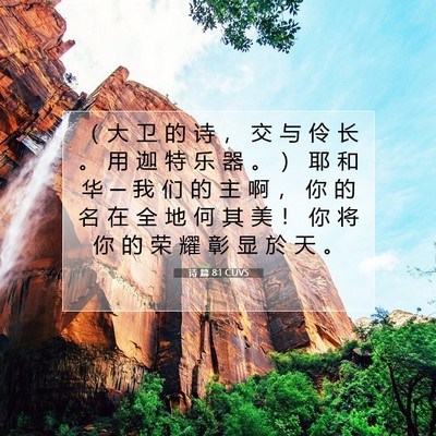Picture 07 - 诗 篇 8:1 CUVS - （ 大 卫 的 诗 ， 交 与 伶 长 。 用 - Bible Verse Picture