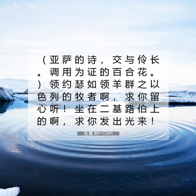 Picture 07 - 诗 篇 80:1 CUVS - （ 亚 萨 的 诗 ， 交 与 伶 长 。 调 - Bible Verse Picture