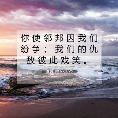 Picture 07 - 诗 篇 80:6 CUVS - 你 使 邻 邦 因 我 们 纷 争 ； 我 们 - Bible Verse Picture