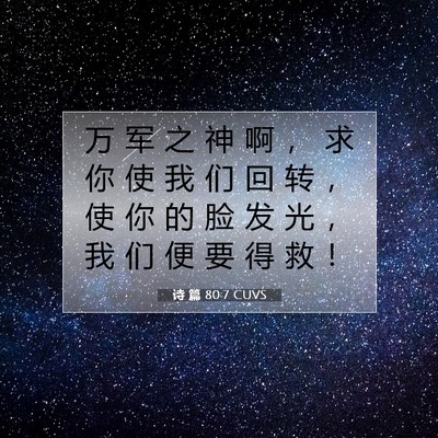 Picture 07 - 诗 篇 80:7 CUVS - 万 军 之 神 啊 ， 求 你 使 我 们 回 - Bible Verse Picture